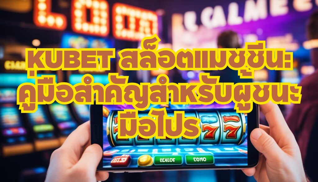 KUBET สล็อตแมชชีน: คู่มือสำคัญสำหรับผู้ชนะมือโปร