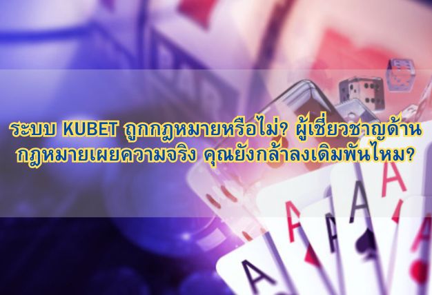 ระบบ KUBET ถูกกฎหมายหรือไม่? ผู้เชี่ยวชาญด้านกฎหมายเผยความจริง คุณยังกล้าลงเดิมพันไหม?