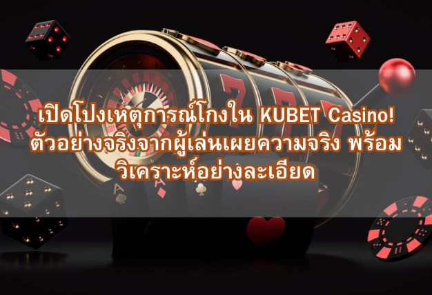 เปิดโปงเหตุการณ์โกงใน KUBET Casino! ตัวอย่างจริงจากผู้เล่นเผยความจริง พร้อมวิเคราะห์อย่างละเอียด