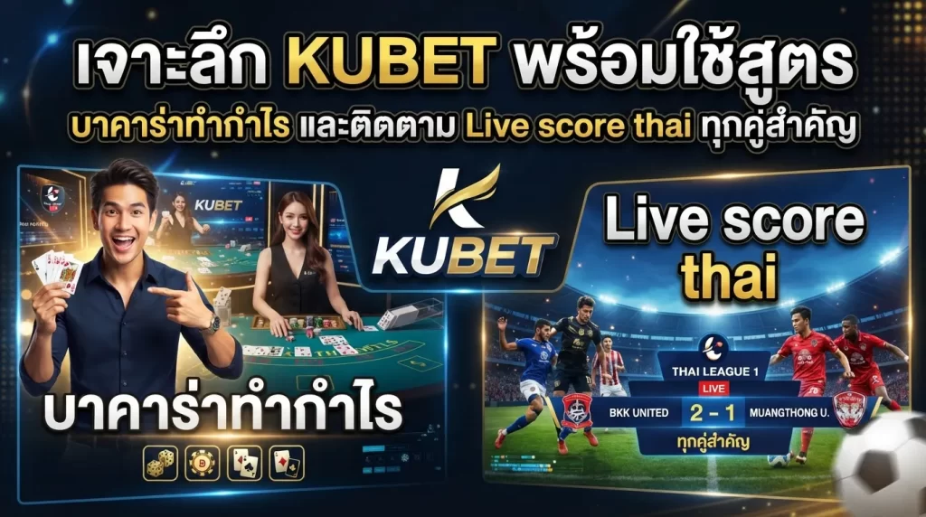 เจาะลึก KUBET พร้อมใช้สูตร บา คา ร่าทำกำไร และติดตาม Live score thai ทุกคู่สำคัญ