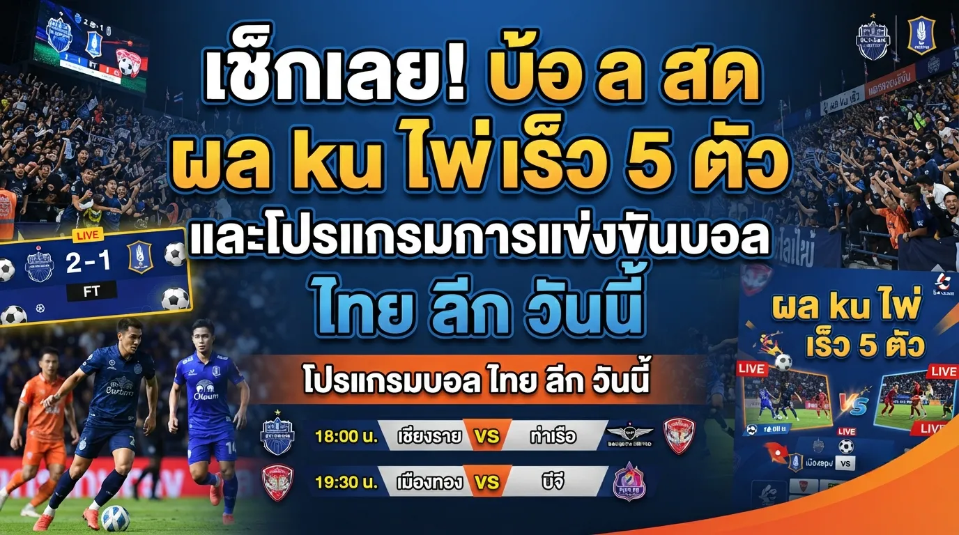 เช็กเลย! บ้อ ล สด ผล ku ไพ่ เร็ว 5 ตัว และโปรแกรมการแข่งขันบอล ไทย ลีก วัน นี้