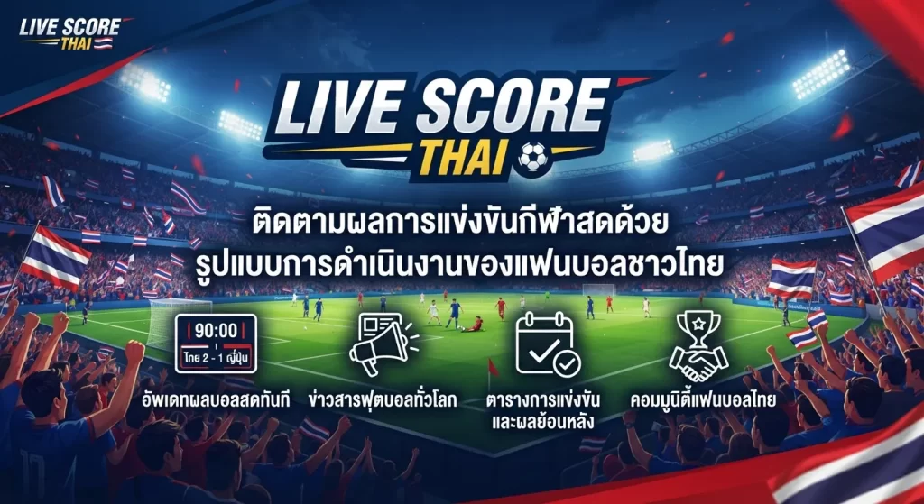 ติดตามผลการแข่งขันกีฬาสดด้วย Live score thai สำหรับแฟนบอลชาวไทย
