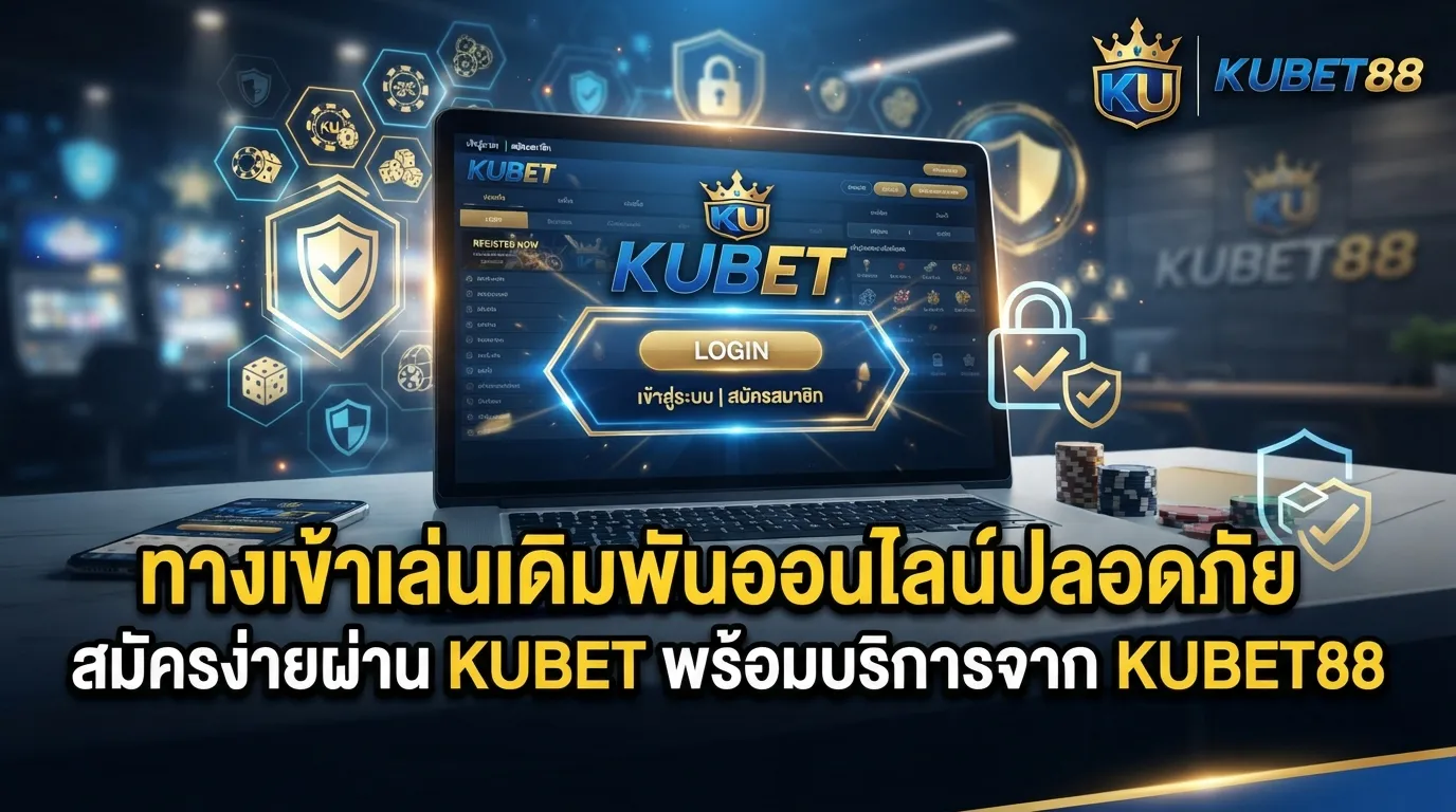 ทางเข้าเล่นเดิมพันออนไลน์ปลอดภัย สมัครง่ายผ่าน KUBET พร้อมบริการจาก KUBET88