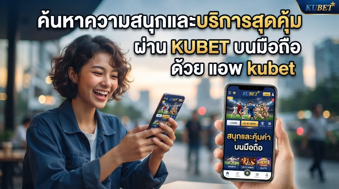 kubet ทาง เข้า และ ku bet thailand พร้อมลิงก์อัปเดต ทาง เข้า kubet ล่าสุด
